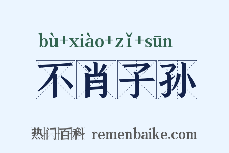 不肖子孙是什么意思的图片